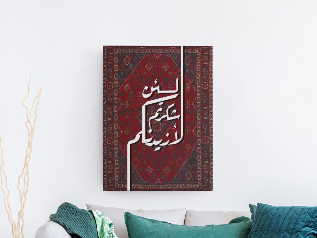لئن شكرتم لأزيدنكم