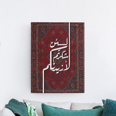 لئن شكرتم لأزيدنكم