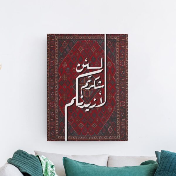 لئن شكرتم لأزيدنكم