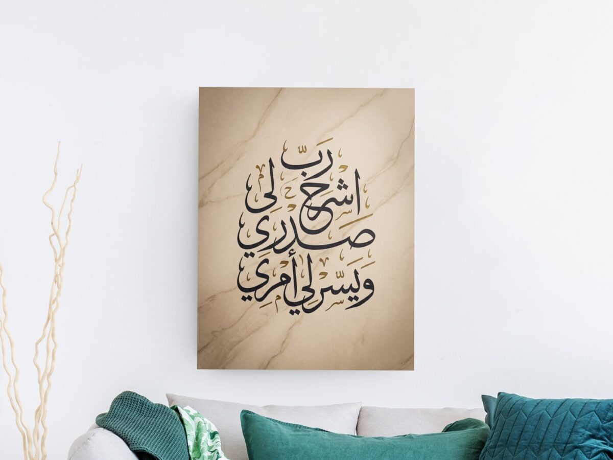 لوحة خط عربي لدعاء رب اشرح لي صدري بخلفية رخامية بيج