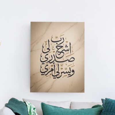 لوحة خط عربي لدعاء رب اشرح لي صدري بخلفية رخامية بيج