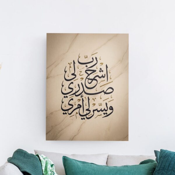 لوحة خط عربي لدعاء رب اشرح لي صدري بخلفية رخامية بيج