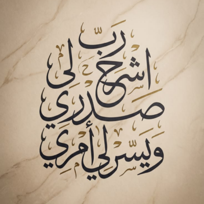 لوحة خط عربي لدعاء رب اشرح لي صدري بخلفية رخامية بيج