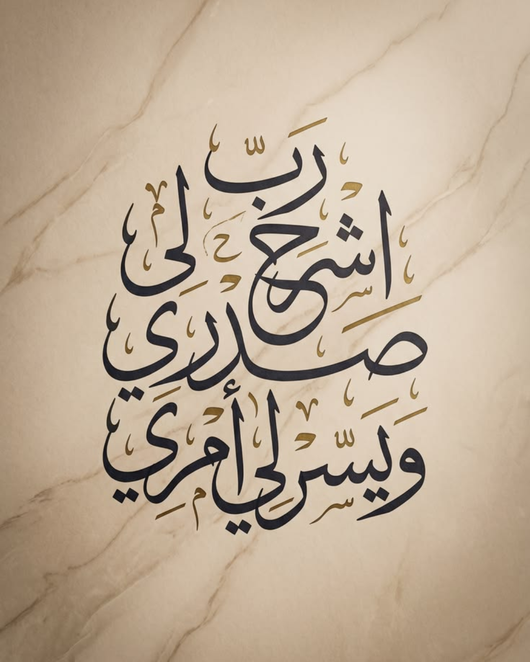 لوحة خط عربي لدعاء رب اشرح لي صدري بخلفية رخامية بيج