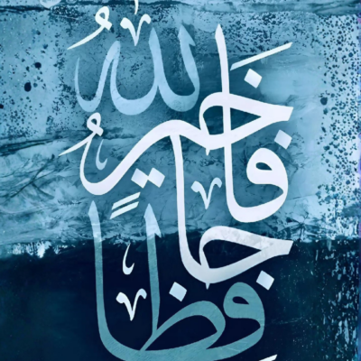 فاجأك الله بخير لوحة خط عربي بعبارة دعائية على خلفية زرقاء بملمس جليدي