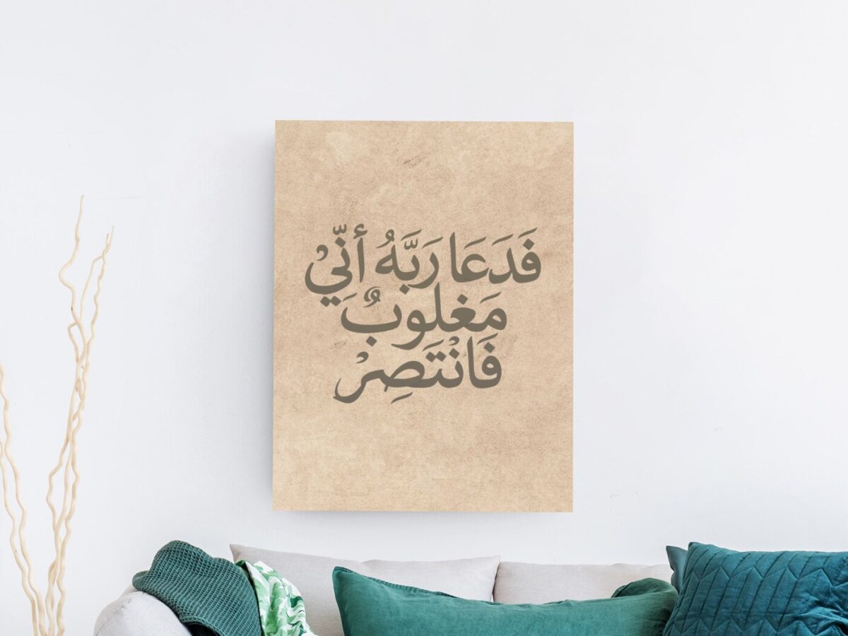 فدعا ربه أني مغلوب لوحة خط عربي لآية قرآنية بخلفية بنية وخط أسود أنيق