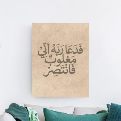 فدعا ربه أني مغلوب لوحة خط عربي لآية قرآنية بخلفية بنية وخط أسود أنيق