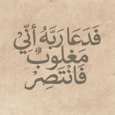 فدعا ربه أني مغلوب لوحة خط عربي لآية قرآنية بخلفية بنية وخط أسود أنيق