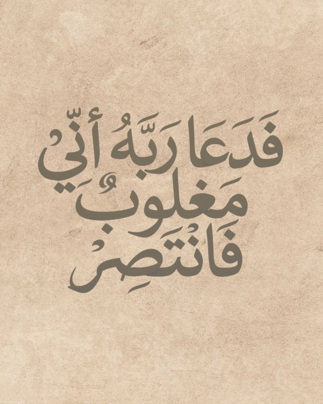 فدعا ربه أني مغلوب لوحة خط عربي لآية قرآنية بخلفية بنية وخط أسود أنيق