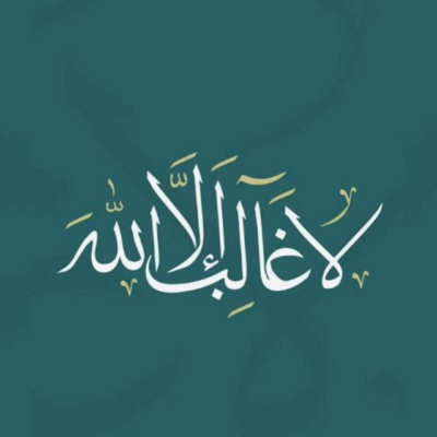 لا غالب إلا الله لوحة خط عربي بعبارة لا غالب إلا الله بخلفية خضراء داكنة