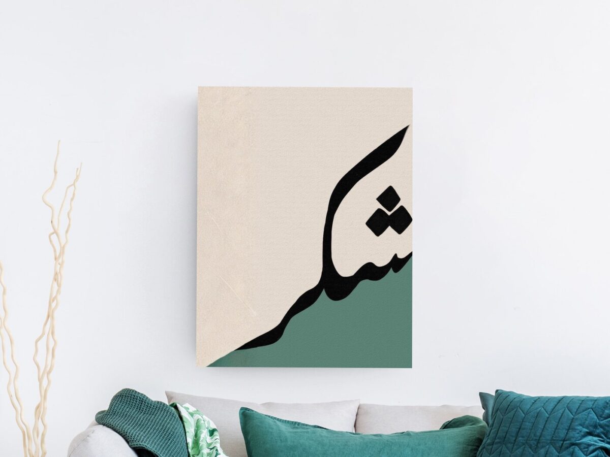 لوحة تجريدية لحرف عربي أسود على خلفية بيج وأخضر