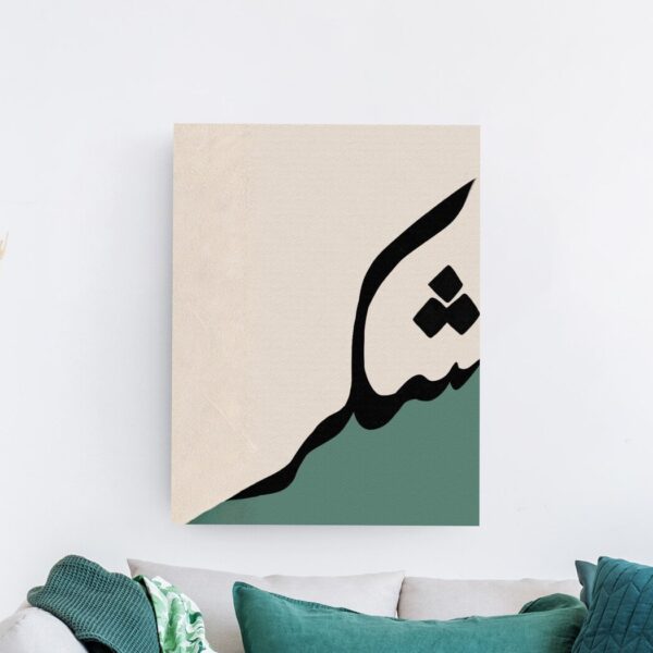 لوحة تجريدية لحرف عربي أسود على خلفية بيج وأخضر
