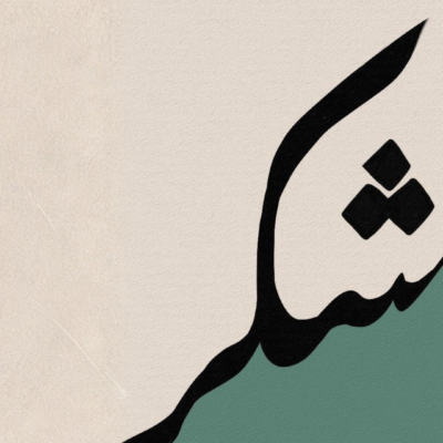لوحة تجريدية لحرف عربي أسود على خلفية بيج وأخضر