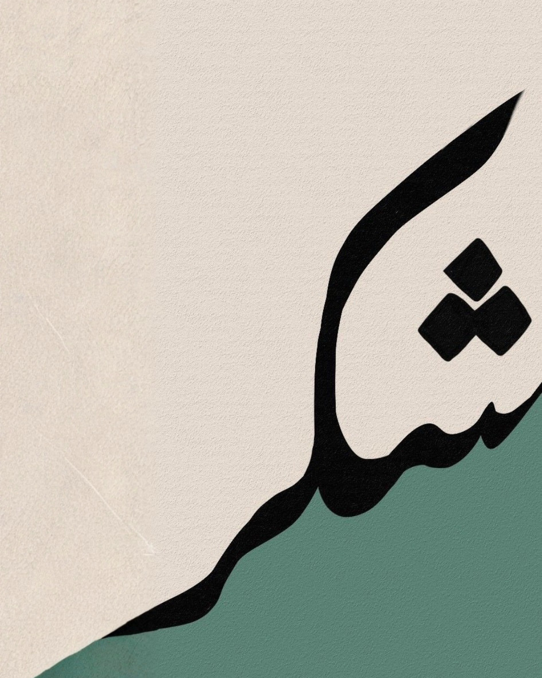 لوحة تجريدية لحرف عربي أسود على خلفية بيج وأخضر
