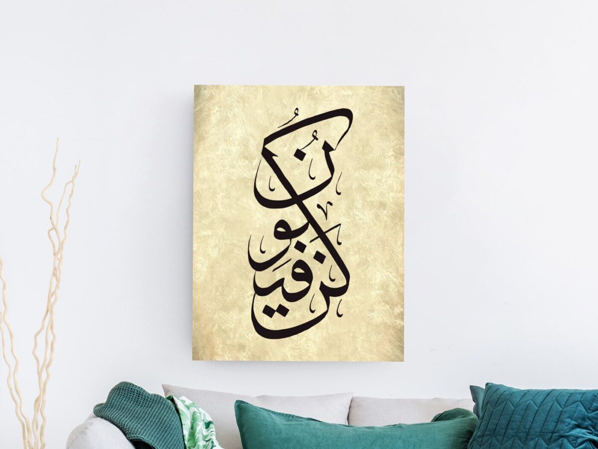 لوحة خط عربي بأسلوب كلاسيكي متشابك بلون بني على خلفية بيج