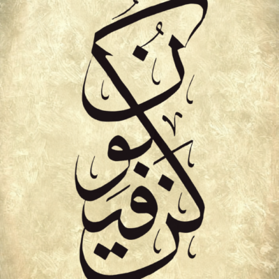 لوحة خط عربي بأسلوب كلاسيكي متشابك بلون بني على خلفية بيج