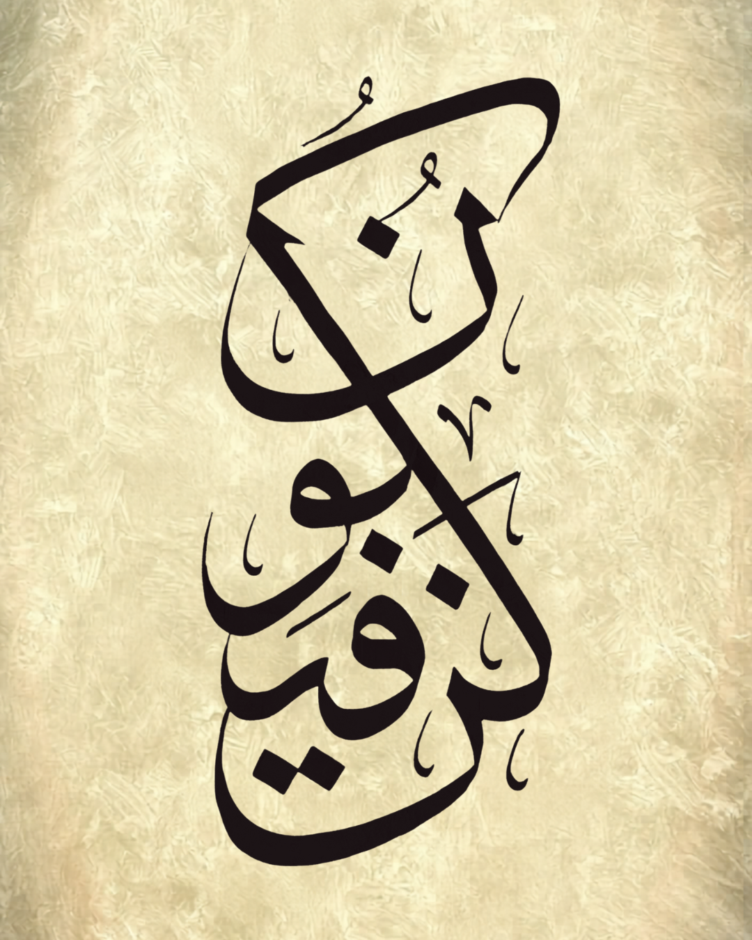 لوحة خط عربي بأسلوب كلاسيكي متشابك بلون بني على خلفية بيج