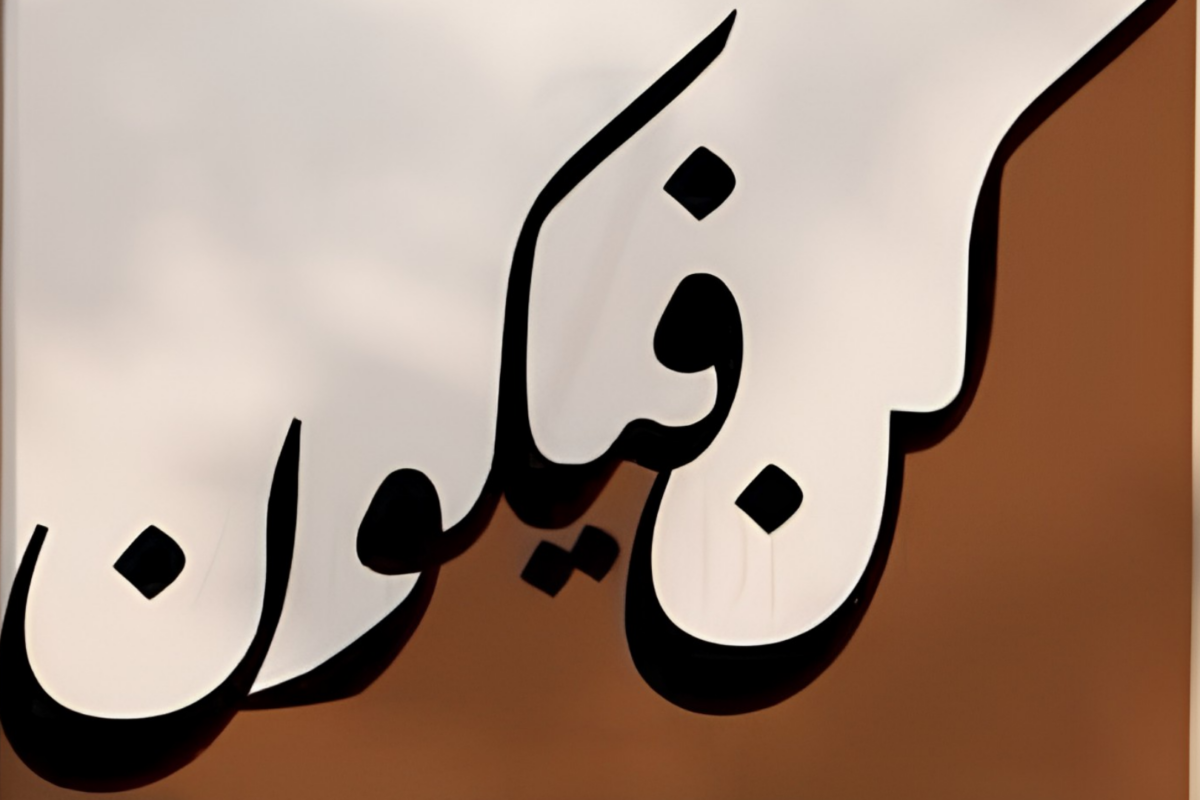 لوحة خط عربي أسود عريض بأسلوب معاصر على خلفية بيضاء وبنية