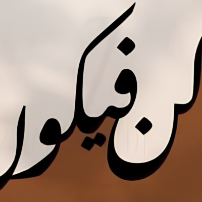 لوحة خط عربي أسود عريض بأسلوب معاصر على خلفية بيضاء وبنية