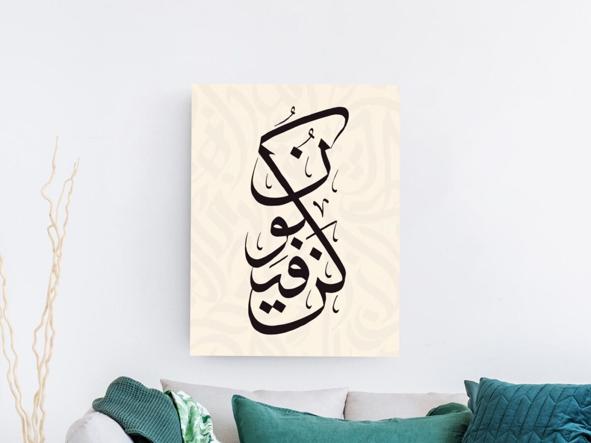 لوحة الخط العربي الحر لوحة خط عربي أسود بأسلوب حر معاصر على خلفية بيج