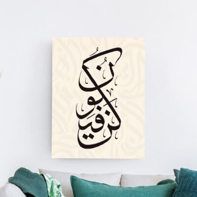 لوحة الخط العربي الحر لوحة خط عربي أسود بأسلوب حر معاصر على خلفية بيج