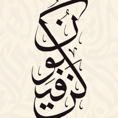 لوحة الخط العربي الحر لوحة خط عربي أسود بأسلوب حر معاصر على خلفية بيج