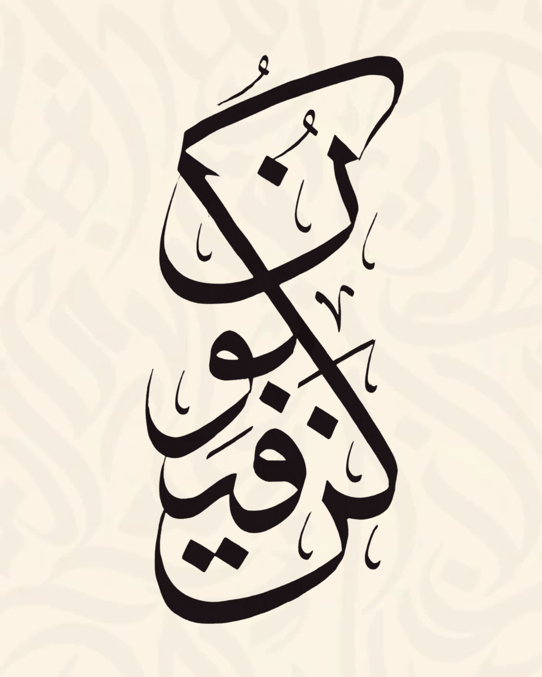لوحة الخط العربي الحر لوحة خط عربي أسود بأسلوب حر معاصر على خلفية بيج