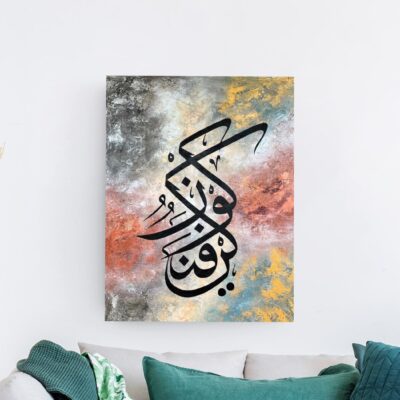 لوحة خط عربي أسود على خلفية تجريدية بألوان ترابية دافئة