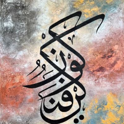 لوحة خط عربي أسود على خلفية تجريدية بألوان ترابية دافئة