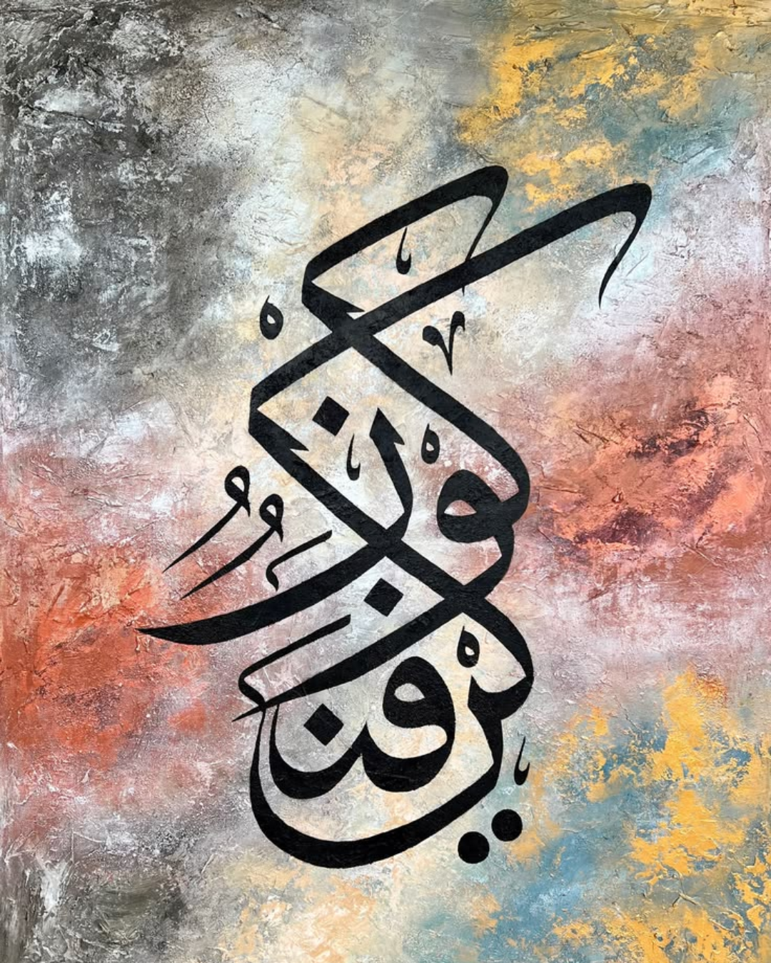لوحة خط عربي أسود على خلفية تجريدية بألوان ترابية دافئة