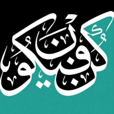 لوحة حروفية بخط عربي أبيض وأسود على خلفية فيروزية داكنة