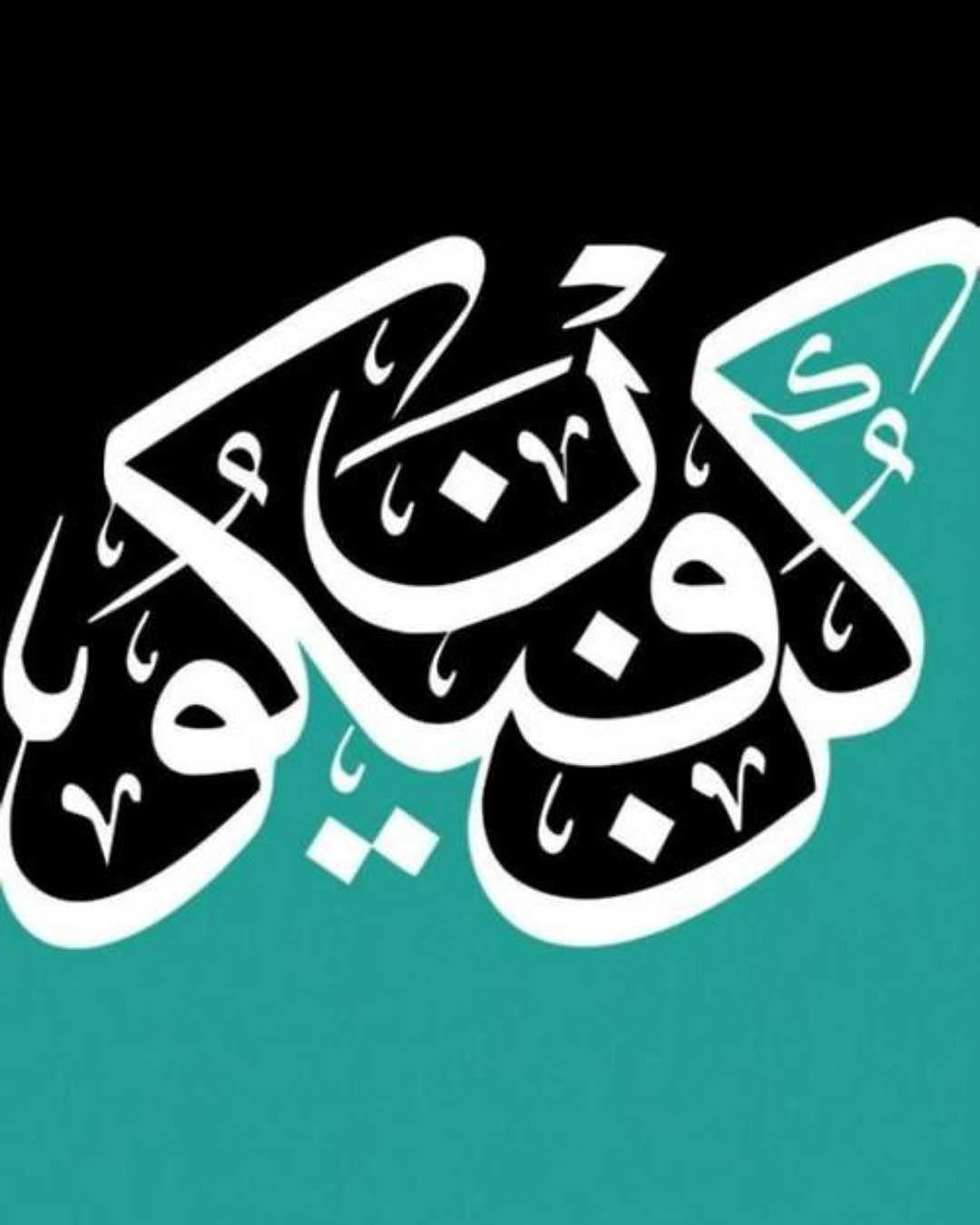 لوحة حروفية بخط عربي أبيض وأسود على خلفية فيروزية داكنة
