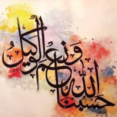لوحة خط عربي لعبارة حسبنا الله ونعم الوكيل بخلفية مائية ملونة