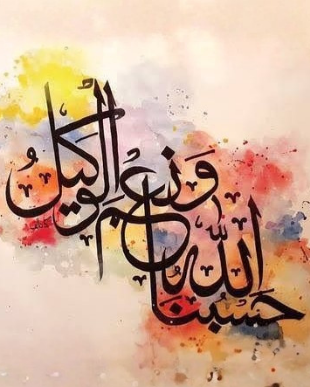 لوحة خط عربي لعبارة حسبنا الله ونعم الوكيل بخلفية مائية ملونة