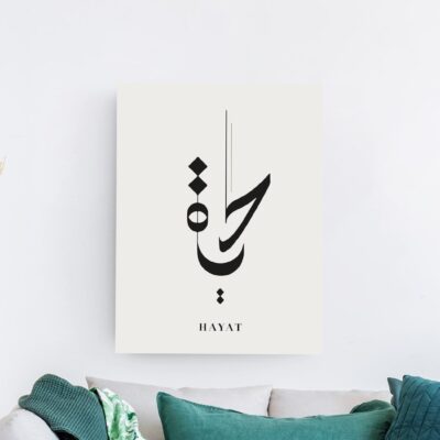 لوحة خط عربي معاصرة تجسد كلمة حياة بالأسود على خلفية بيج فاتحة