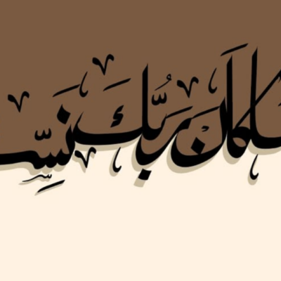 لوحة خط عربي بخطوط سوداء على خلفية بنية وبيج