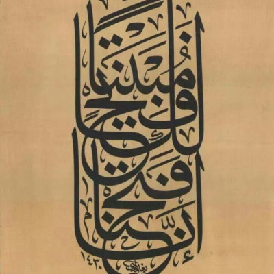 لوحة خط عربي كلاسيكي لوحة خط عربي بأسلوب الثلث بألوان سوداء على خلفية بيج ترابية