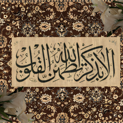 لوحة خط عربي بالأسود على خلفية بيج تحمل آية عن ذكر الله وطمأنينة القلوب