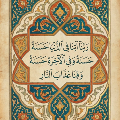 لوحة إسلامية بخط عربي لدعاء ربنا آتنا في الدنيا حسنة بزخارف ذهبية وزرقاء