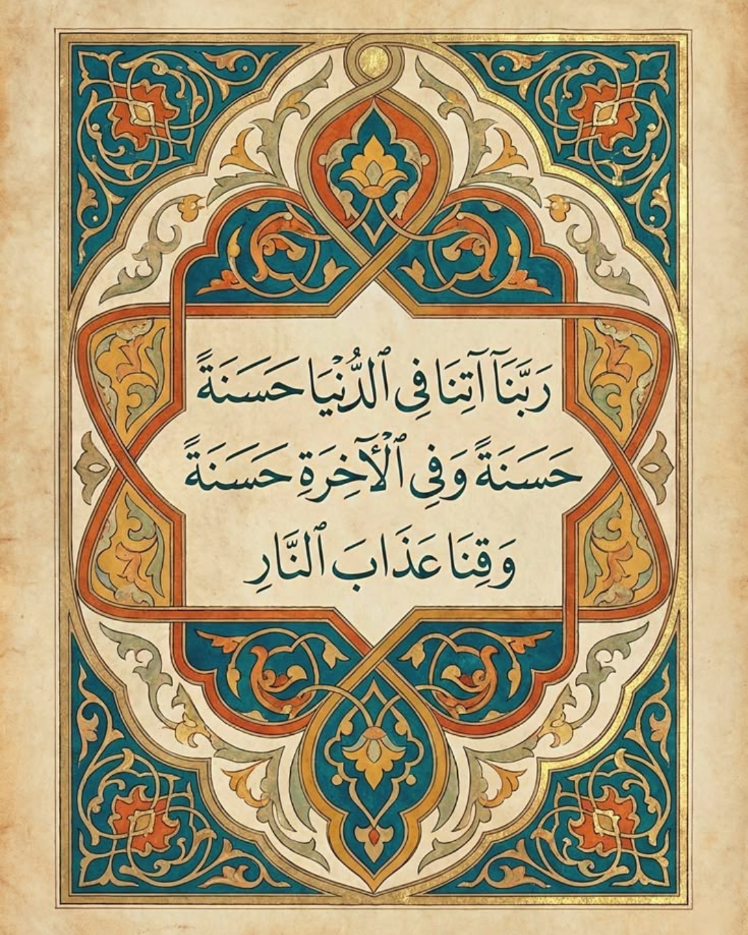 لوحة إسلامية بخط عربي لدعاء ربنا آتنا في الدنيا حسنة بزخارف ذهبية وزرقاء