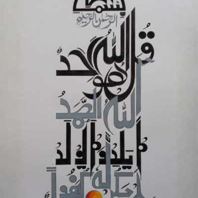 لوحة سورة الإخلاص لوحة خط عربي لسورة الإخلاص بالأسود والرمادي مع لمسة برتقالية