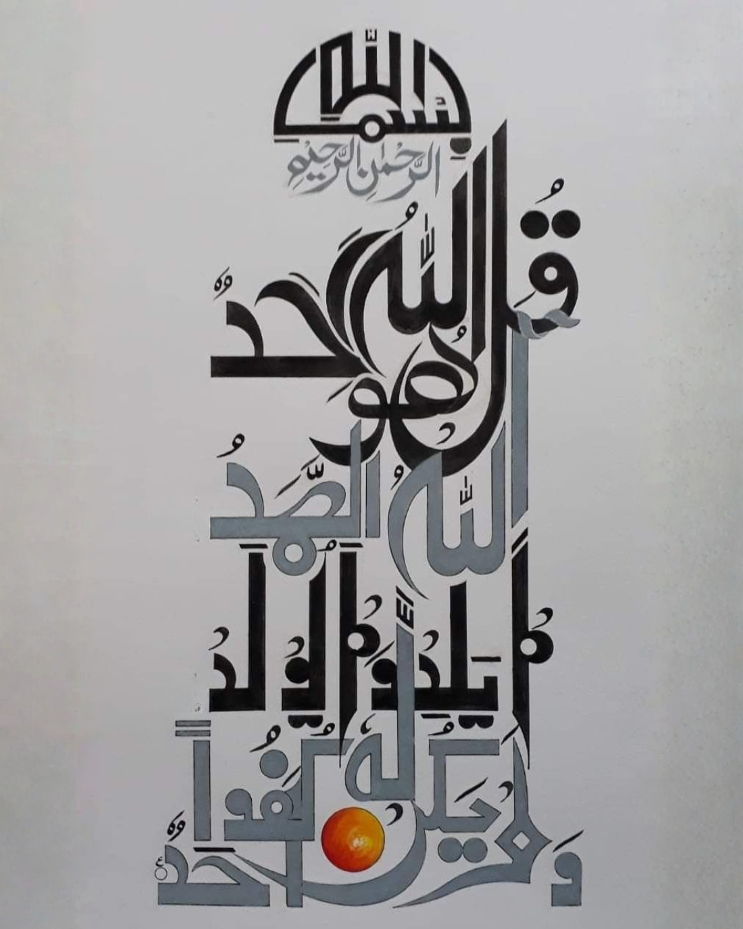 لوحة سورة الإخلاص لوحة خط عربي لسورة الإخلاص بالأسود والرمادي مع لمسة برتقالية