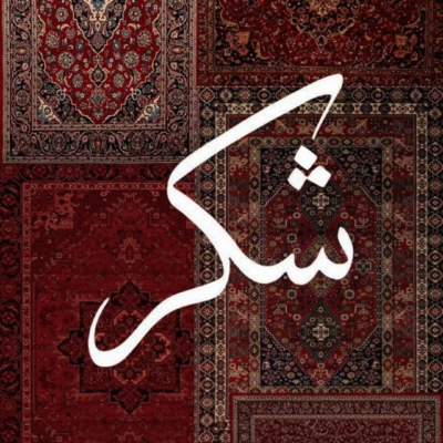 لوحة خط عربي بكلمة شكر بيضاء فوق خلفية سجاد فارسي أحمر وكستنائي
