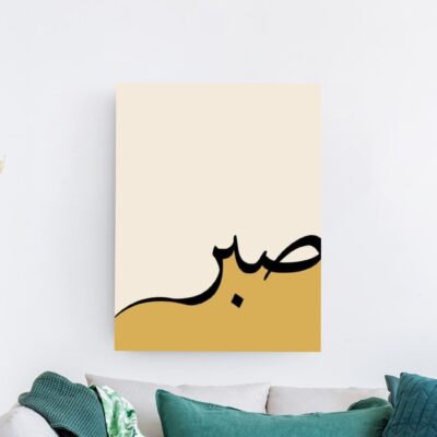 لوحة خط عربي كاليغرافي لكلمة صبر بالأسود على خلفية كريمية وذهبية