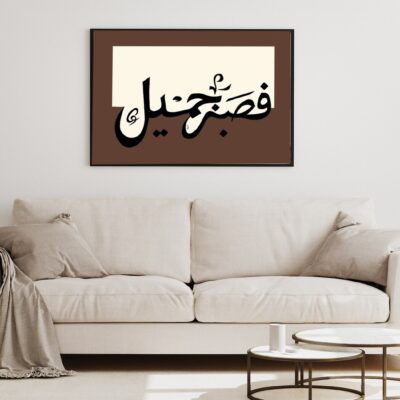 لوحة فصبر جميل لوحة خط عربي لعبارة فصبر جميل بخط أسود على خلفية كريمية وإطار بني