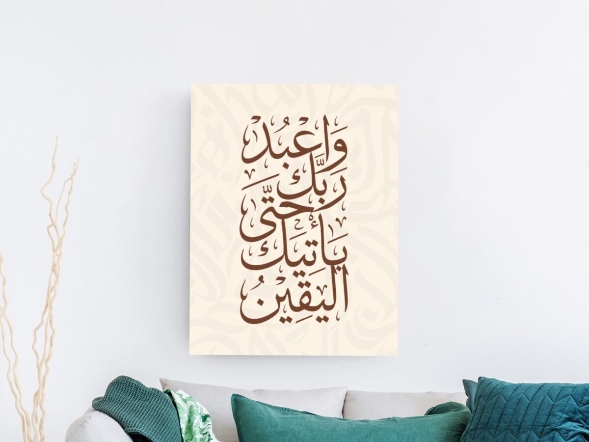 لوحة خط عربي لآية واعبد ربك حتى يأتيك اليقين بلون بني على خلفية بيج