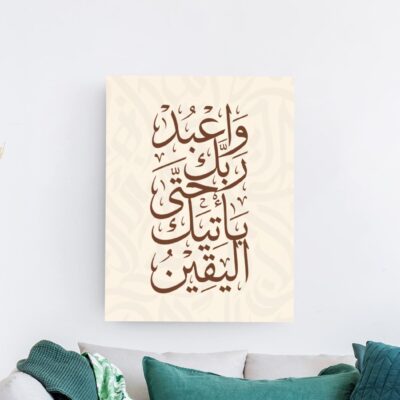 لوحة خط عربي لآية واعبد ربك حتى يأتيك اليقين بلون بني على خلفية بيج
