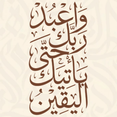 لوحة خط عربي لآية واعبد ربك حتى يأتيك اليقين بلون بني على خلفية بيج