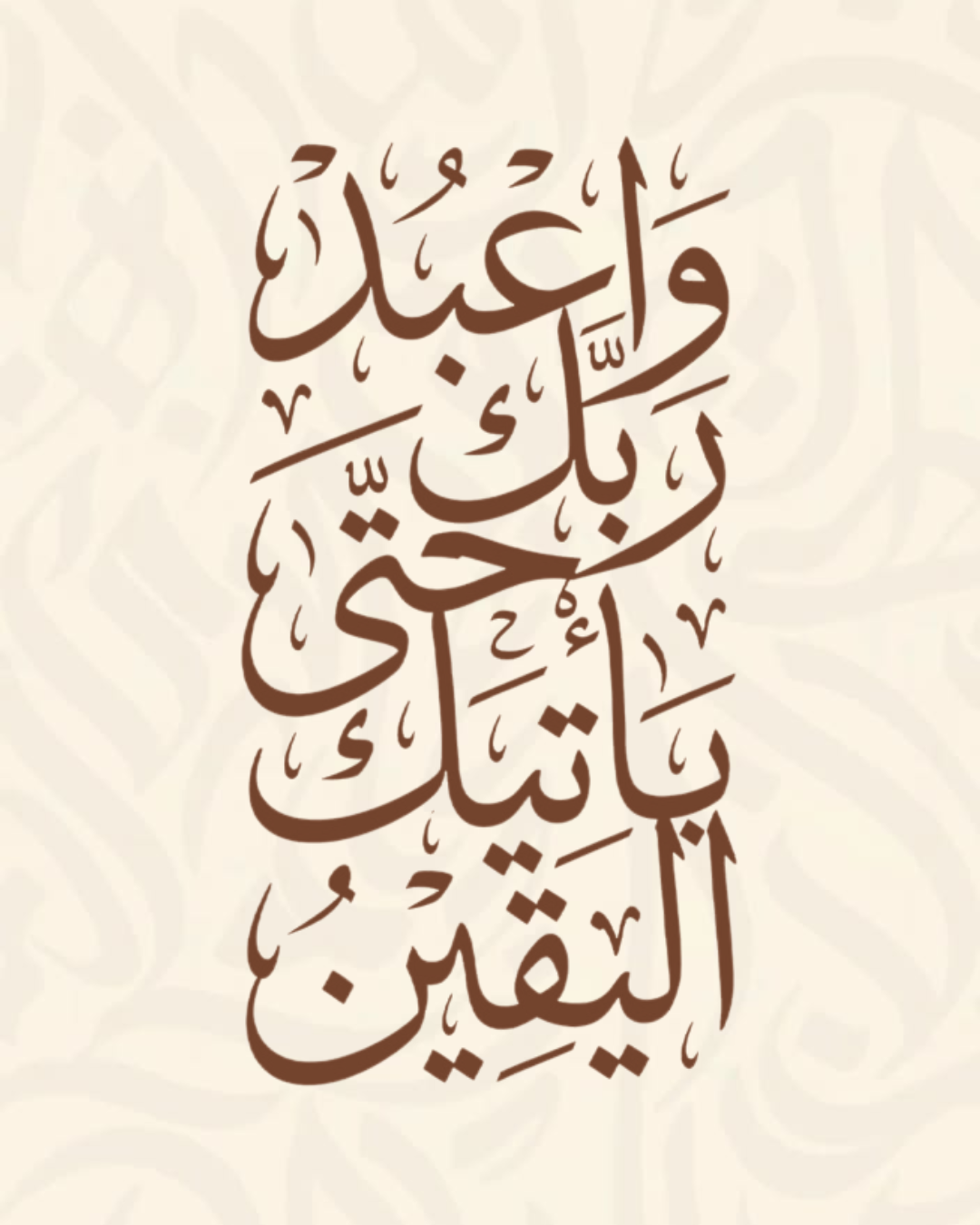 لوحة خط عربي لآية واعبد ربك حتى يأتيك اليقين بلون بني على خلفية بيج