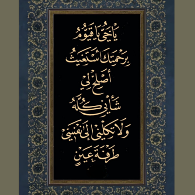 لوحة خط عربي ذهبي لدعاء يا حي يا قيوم بإطار زخرفي كلاسيكي